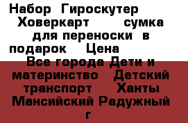 Набор: Гироскутер E-11   Ховеркарт HC5   сумка для переноски (в подарок) › Цена ­ 12 290 - Все города Дети и материнство » Детский транспорт   . Ханты-Мансийский,Радужный г.